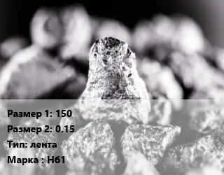 Ниобий 150х0.15 лента Марка: Нб1